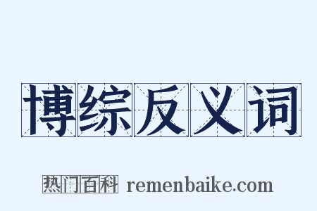 博综反义词是什么意思的图片